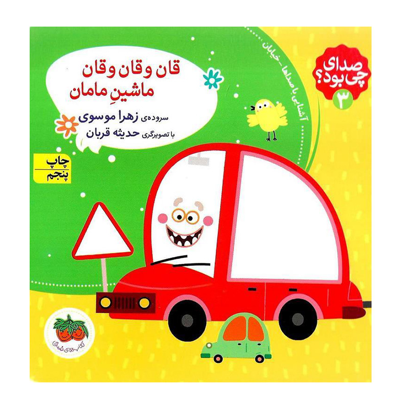 قان و قان و قان ماشین مامان (صدای چی بود 3)