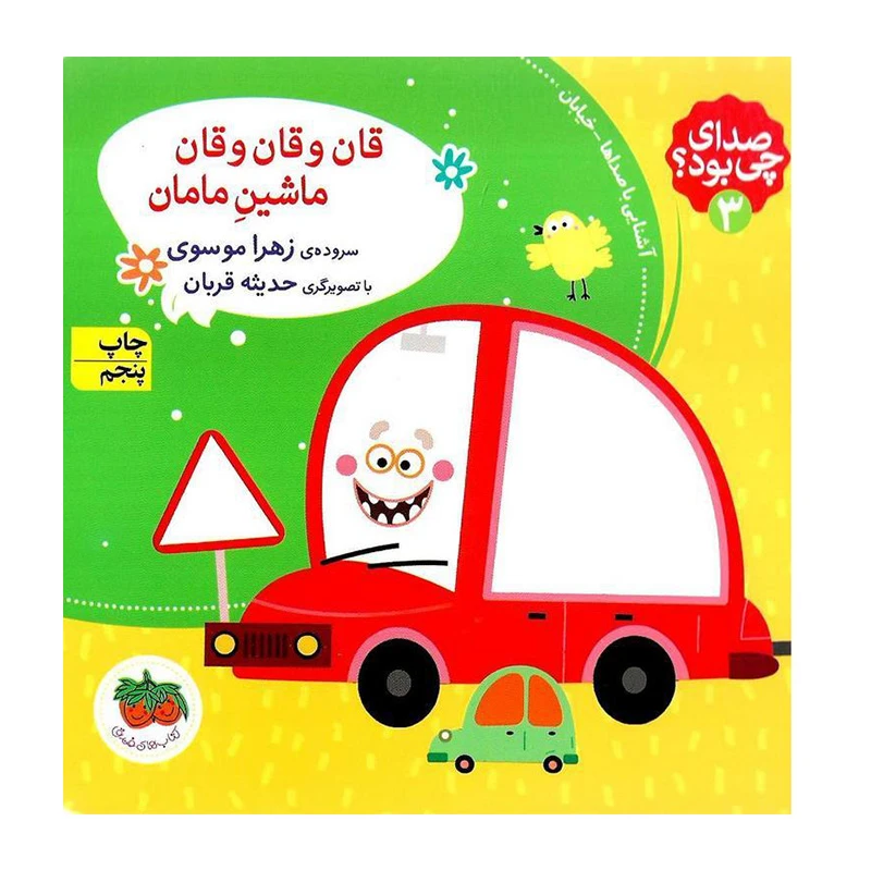 قان و قان و قان ماشین مامان (صدای چی بود 3)-۱.jpg