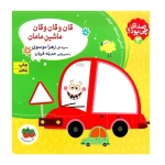 قان و قان و قان ماشین مامان (صدای چی بود 3)-۱.jpg