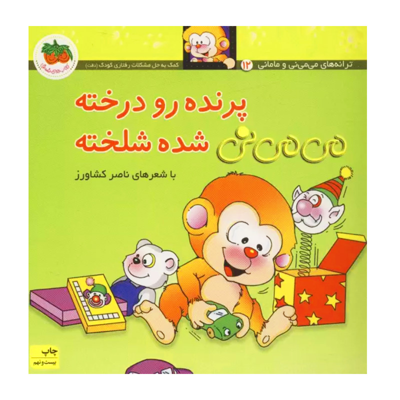 پرنده رو درخته می می نی شده شلخته (می می نی 12)