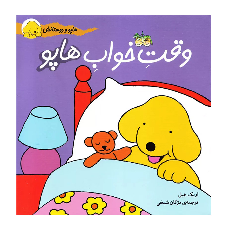 وقت خواب هاپو (هاپو و دوستانش 2)