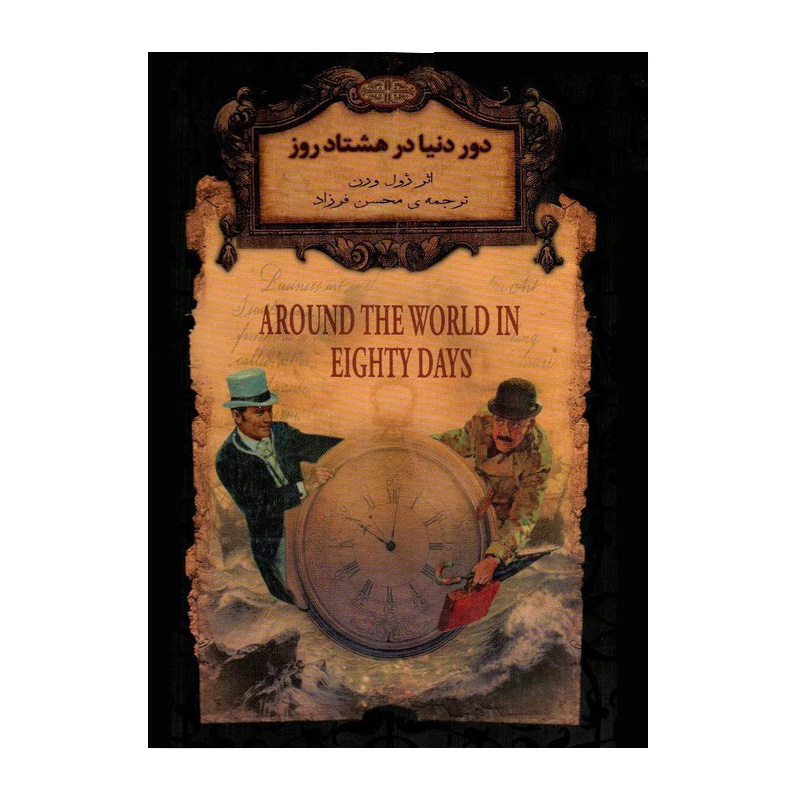 دور دنیا در هشتاد روز (رمان های جاودان جهان 7)