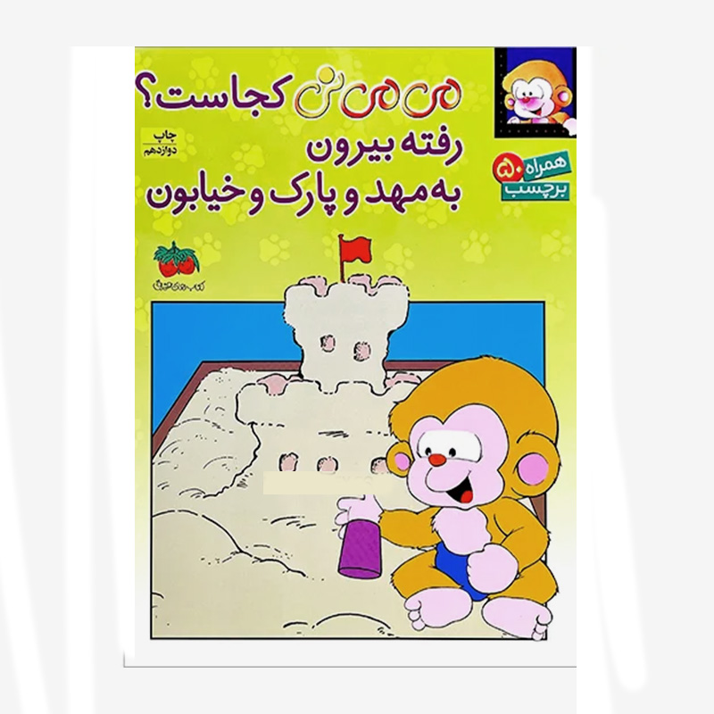 می می نی کجاست؟ رفته بیرون به مهد و پارک و خیابون (برچسبی)