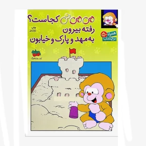 می می نی کجاست؟ رفته بیرون به مهد و پارک و خیابون (برچسبی)