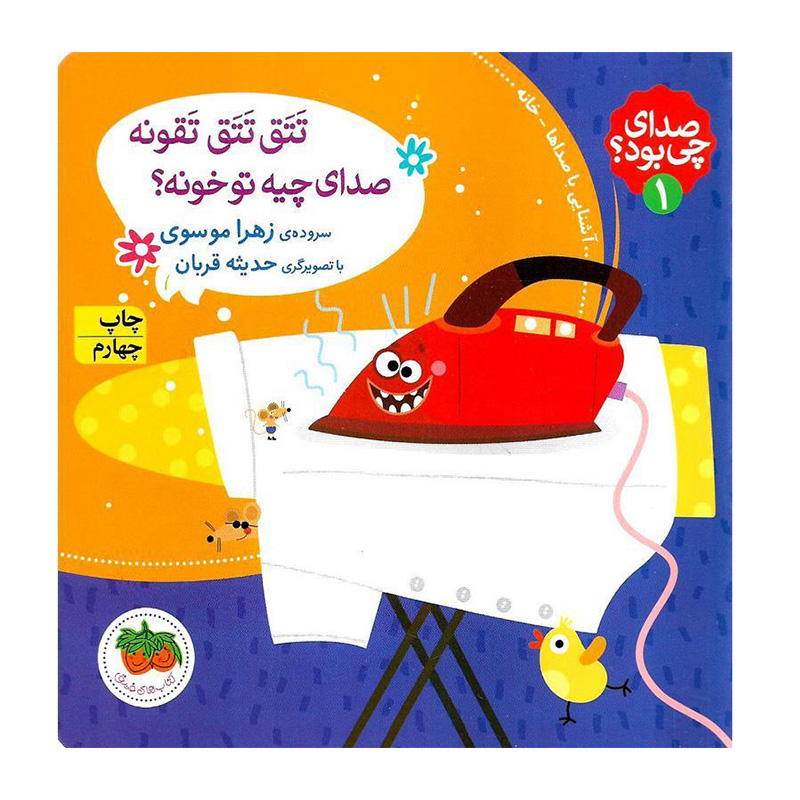 تتق تتق تقونه صدای چیه تو خونه؟ (صدای چی بود 1)