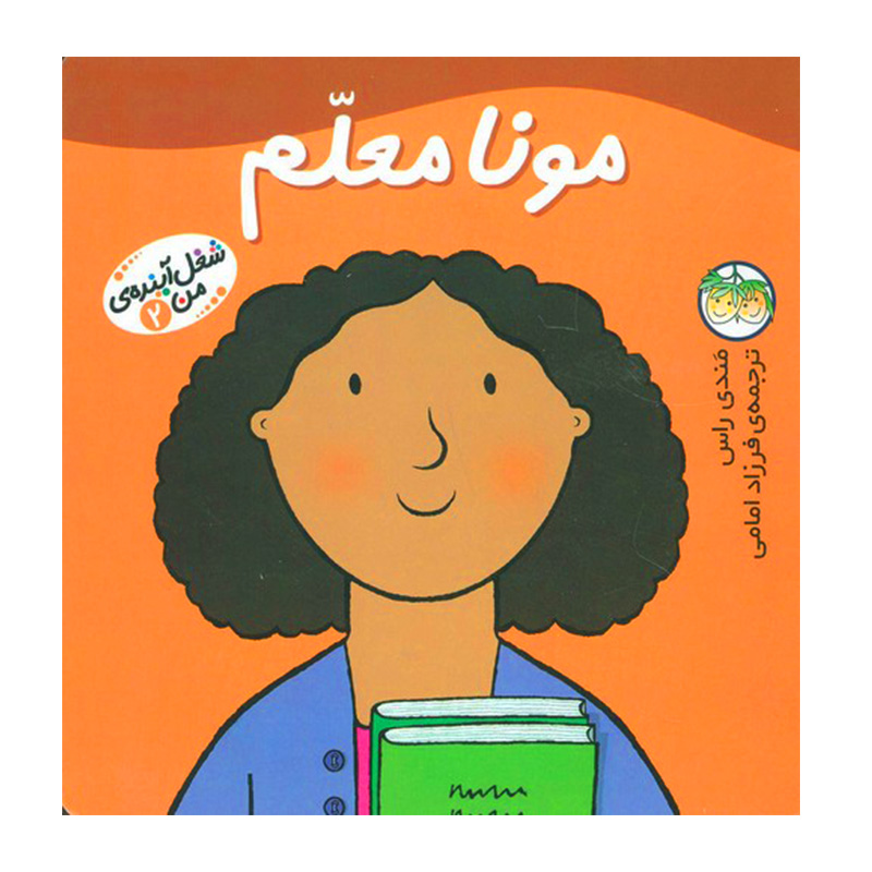 مونا معلم (شغل آینده من 2)