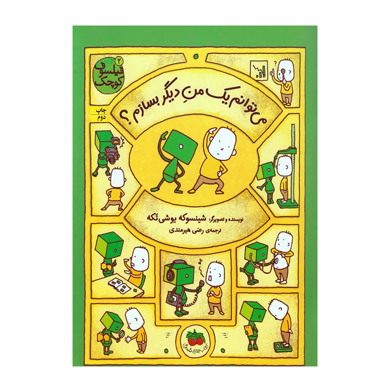 می توام یک من دیگر بسازم (فیلسوف کوچک 2)