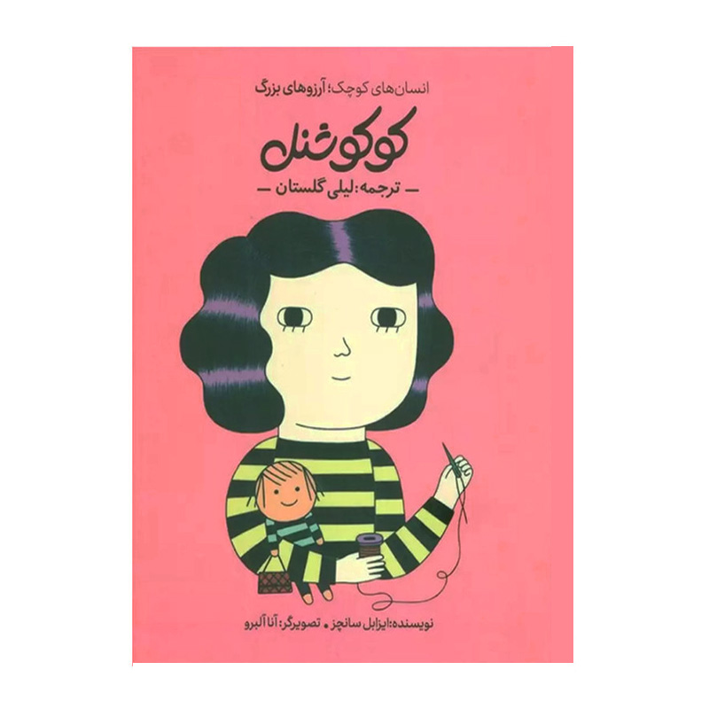 کوکو شنل (انسان های کوچک؛ آرزوهای بزرگ)