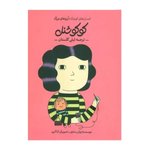 کوکو شنل (انسان های کوچک؛ آرزوهای بزرگ)