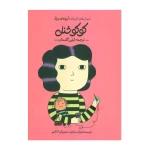 کوکو شنل (انسان های کوچک؛ آرزوهای بزرگ)-۱.jpg