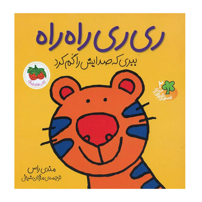 ری ری راه راه، ببری که صدایش را گم کرد (قصه های شیرین جنگل 2)