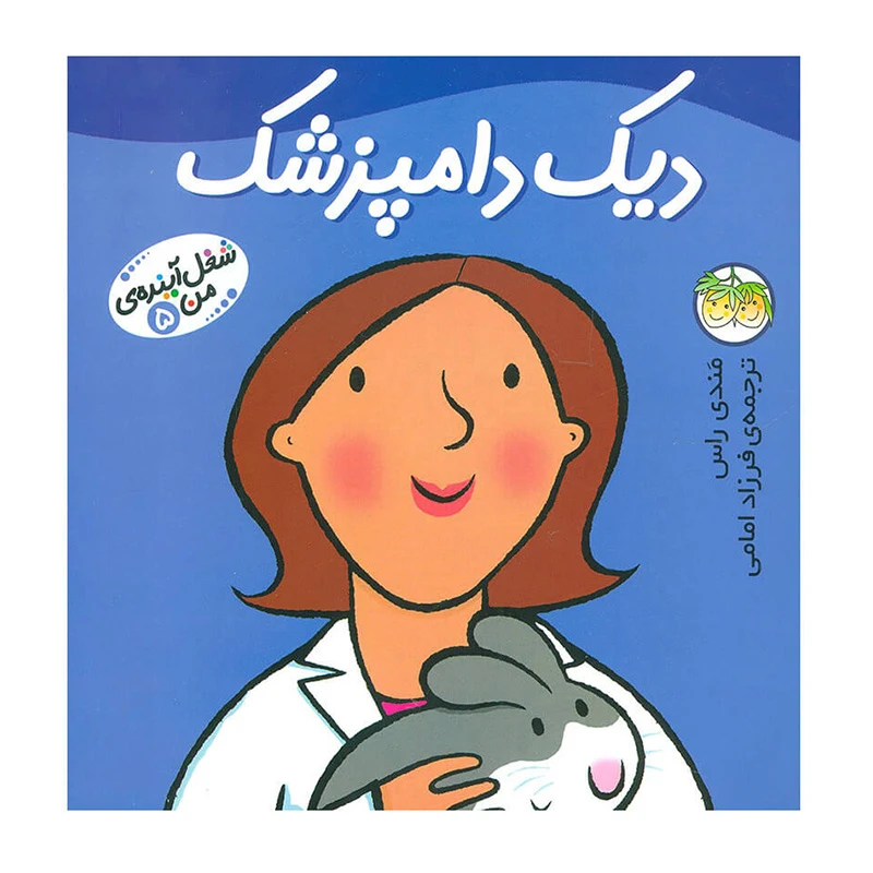 دیک دامپزشک (شغل آینده من 5)-۱.jpg