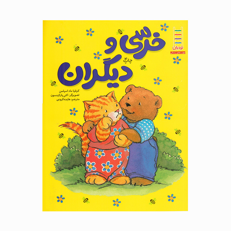 خرسی و دیگران (خرسی و موشی)