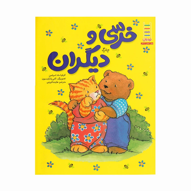 خرسی و دیگران (خرسی و موشی)۱.jpg