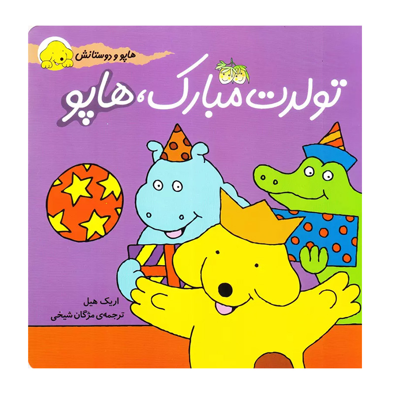 تولدت مبارک هاپو (هاپو و دوستانش 3)