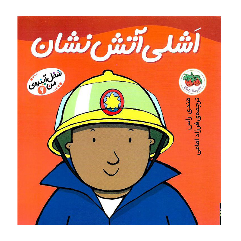 اشلی آتش نشان (شغل آینده من 6)