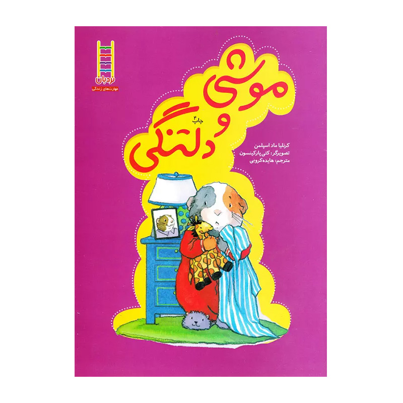 موشی و دلتنگی (خرسی و موشی)