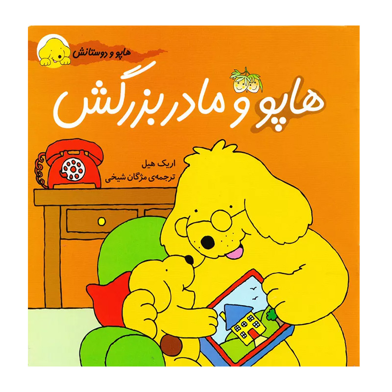 هاپو و مادربزرگش (هاپو و دوستانش 6)