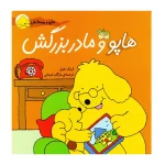 هاپو و مادربزرگش (هاپو و دوستانش 6)-۱.jpg