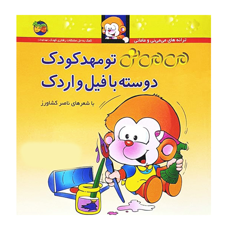 می می نی تو مهدکودک دوسته با فیل و اردک (می می نی 8)