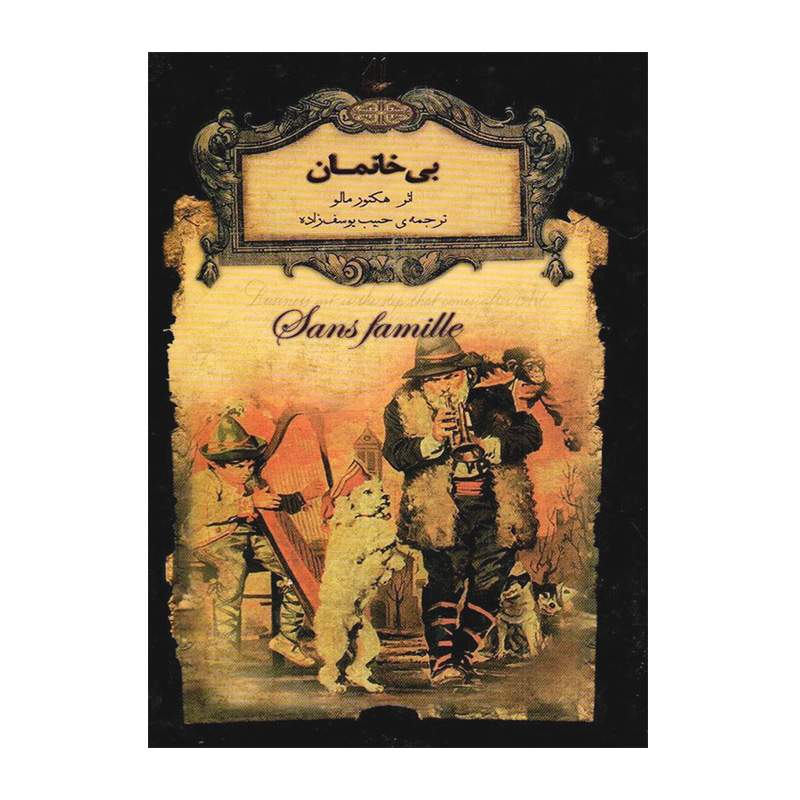 بی خانمان (رمان های جاویدان جهان 24)