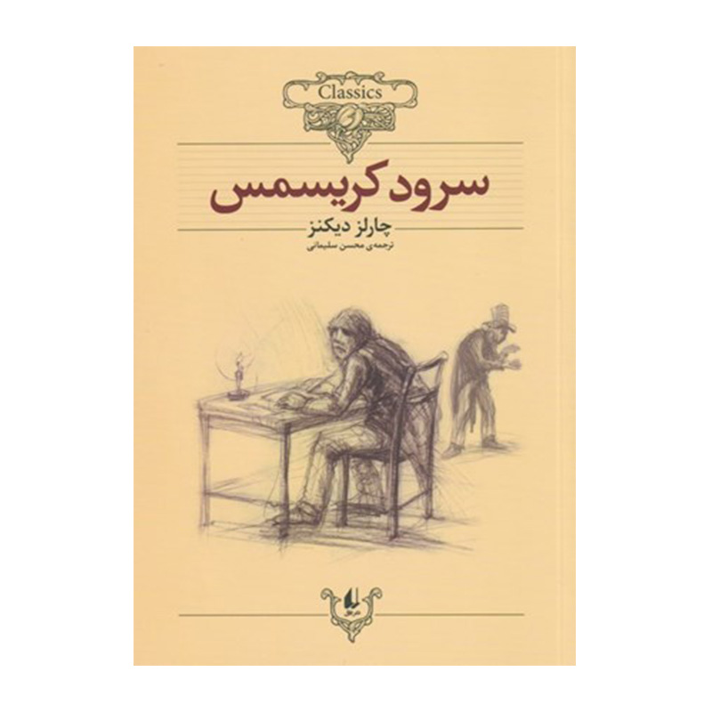 سرود کریسمس (کلکسیون کلاسیک 1)
