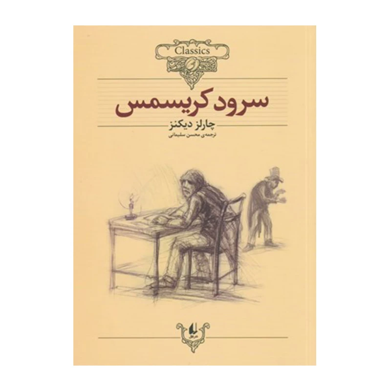 سرود کریسمس (کلکسیون کلاسیک 1).jpg