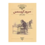 سرود کریسمس (کلکسیون کلاسیک 1).jpg
