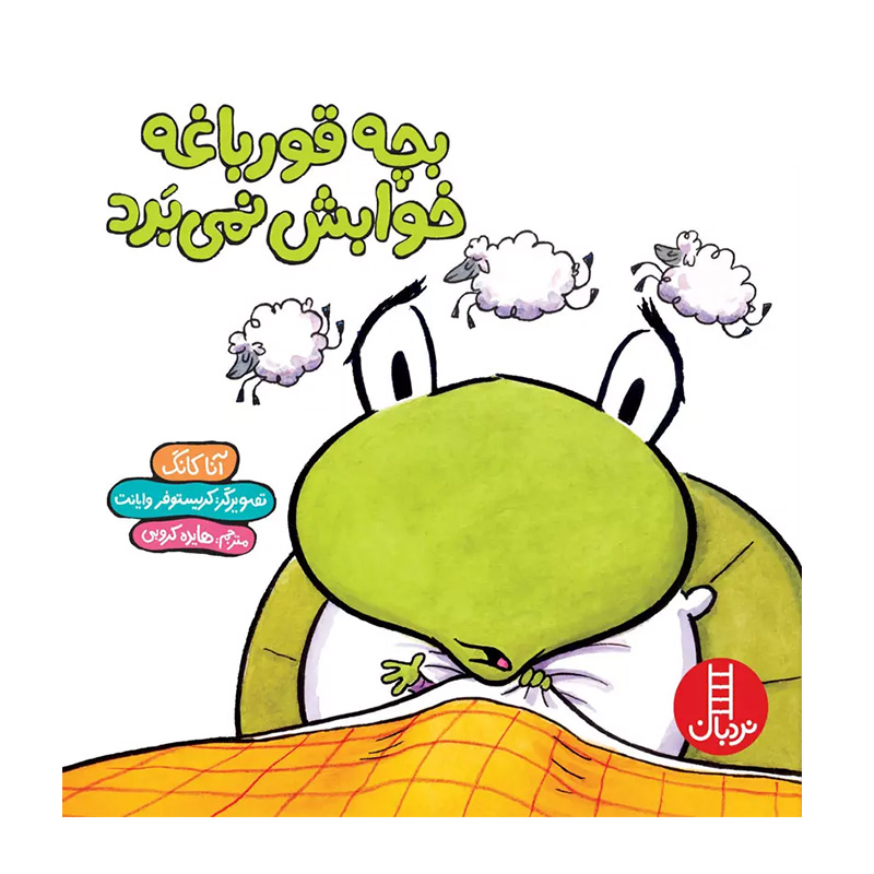 بچه قورباغه خوابش نمی برد