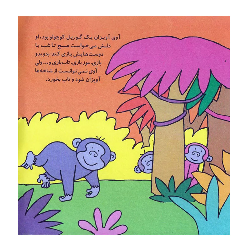 آوی آویزون، گوریلی که نمی توانست تاب بخورد (قصه های شیرین جنگل 4)-۲.jpg