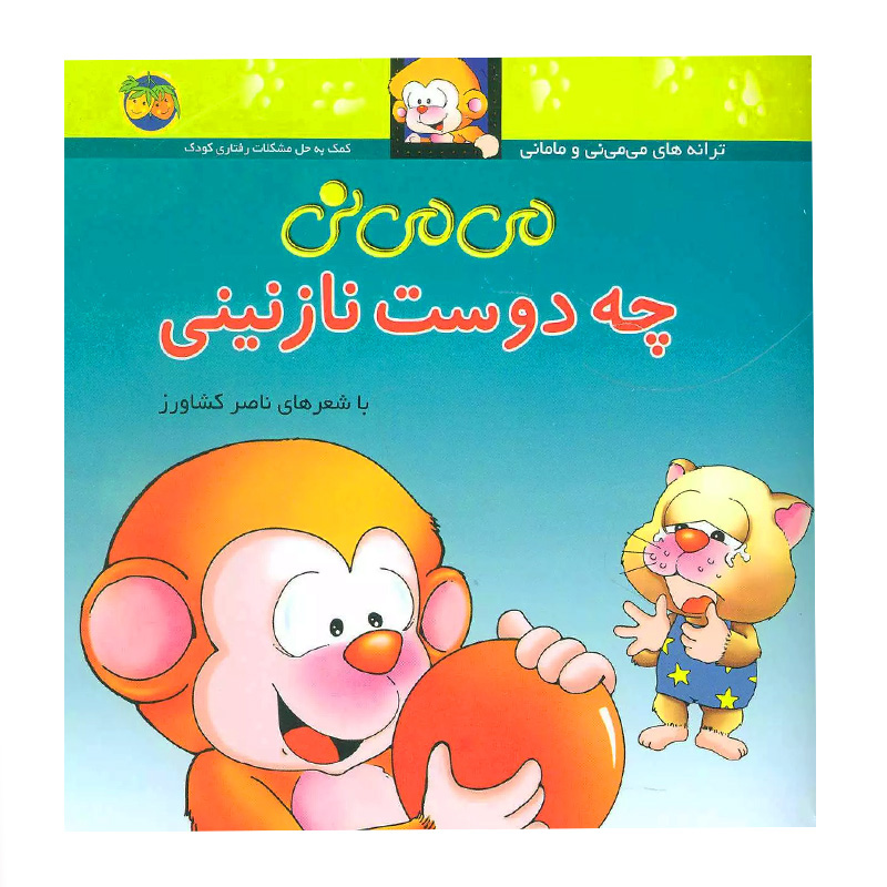 می می نی چه دوست نازنینی (می می نی ۳)