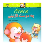 می می نی چه دوست نازنینی (می می نی ۳)-۱.jpg