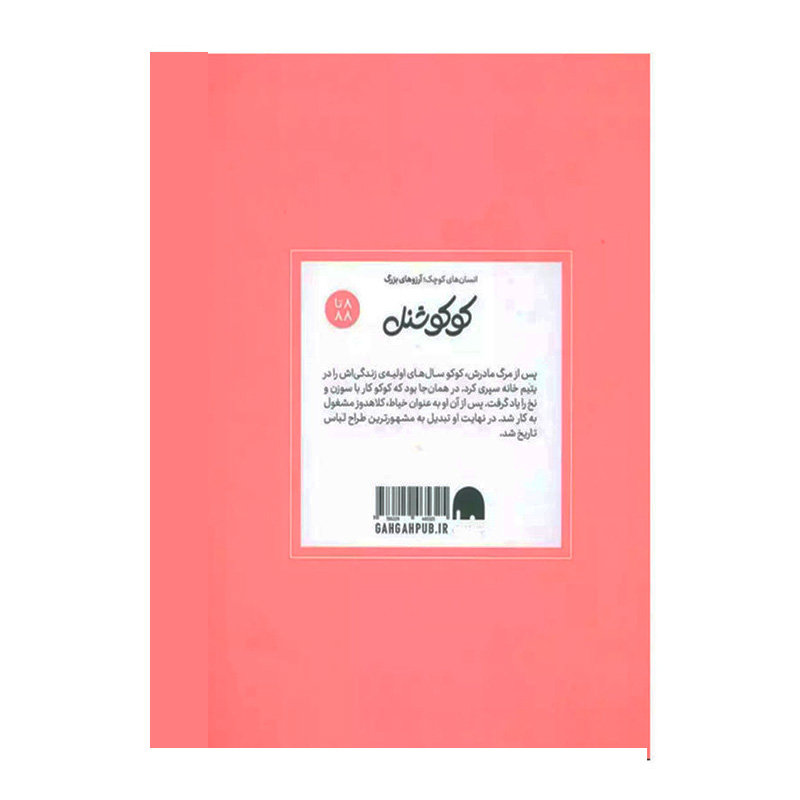 کوکو شنل (انسان های کوچک؛ آرزوهای بزرگ)-۲.jpg