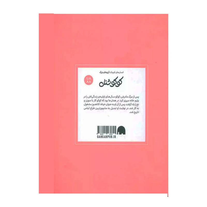 کوکو شنل (انسان های کوچک؛ آرزوهای بزرگ)-۲.jpg