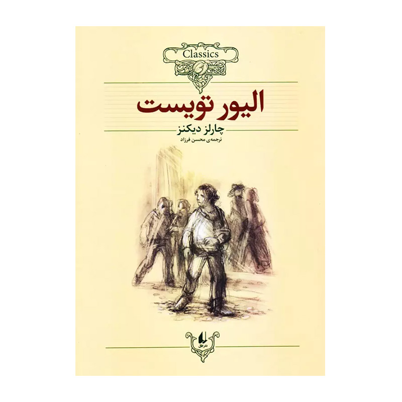 الیور تویست (کلکسیون کلاسیک 3)