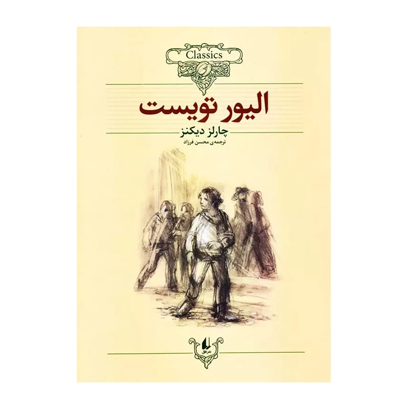 الیور تویست (کلکسیون کلاسیک 3)-۱.jpg