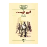 الیور تویست (کلکسیون کلاسیک 3)-۱.jpg