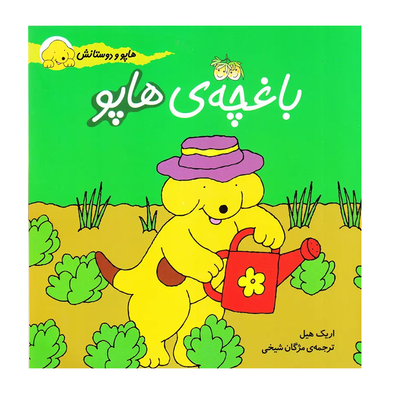 باغچه ی هاپو (هاپو و دوستانش 4)