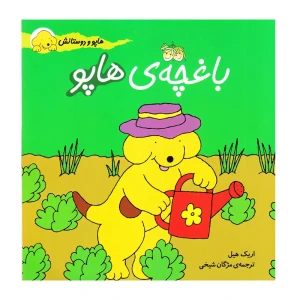 باغچه ی هاپو (هاپو و دوستانش 4)