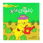 باغچه ی هاپو (هاپو و دوستانش 4)-۱.jpg