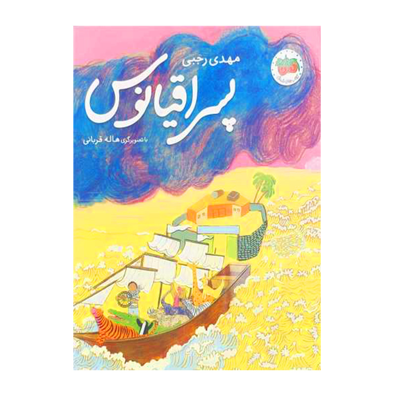 پسر اقیانوس (قصه های تصویری 31)