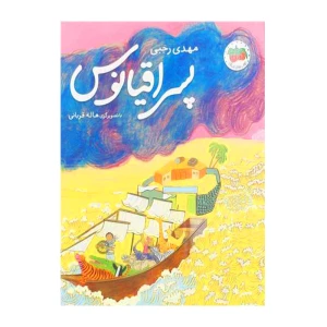 پسر اقیانوس (قصه های تصویری 31)