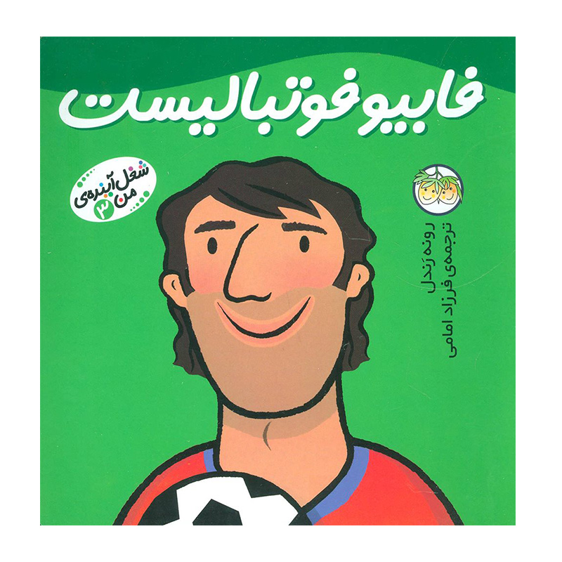 فابیو فوتبالیست (شغل آینده من 3)