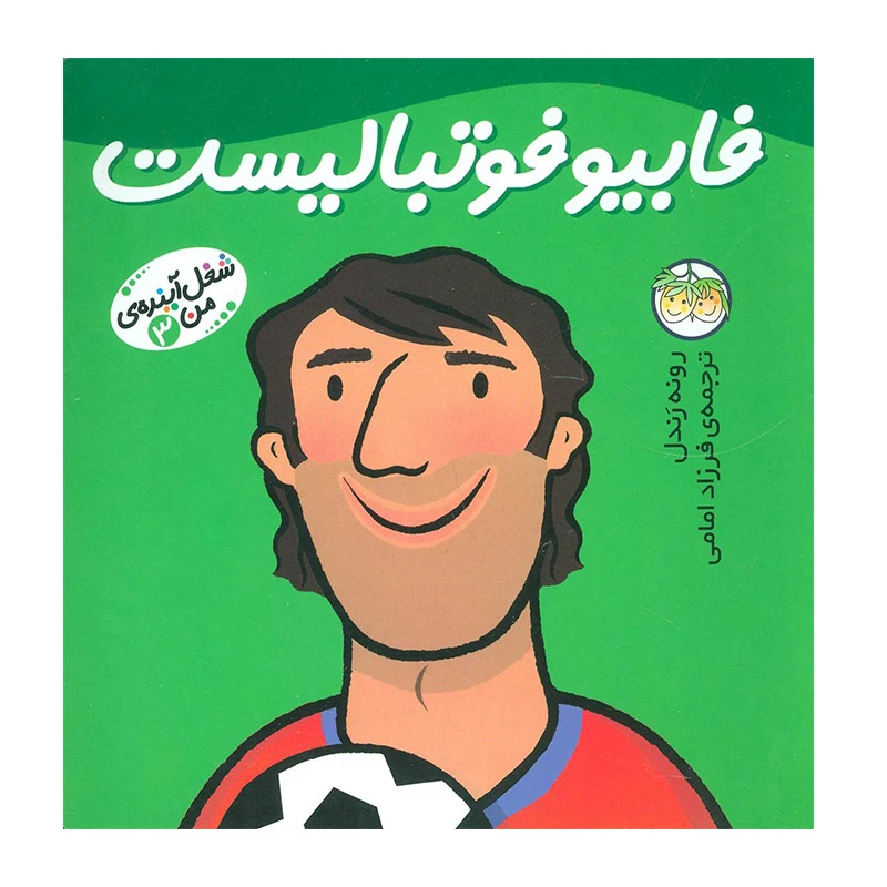 فابیو فوتبالیست (شغل آینده من 3)-۱.jpg