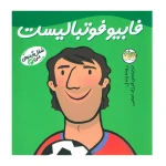 فابیو فوتبالیست (شغل آینده من 3)-۱.jpg