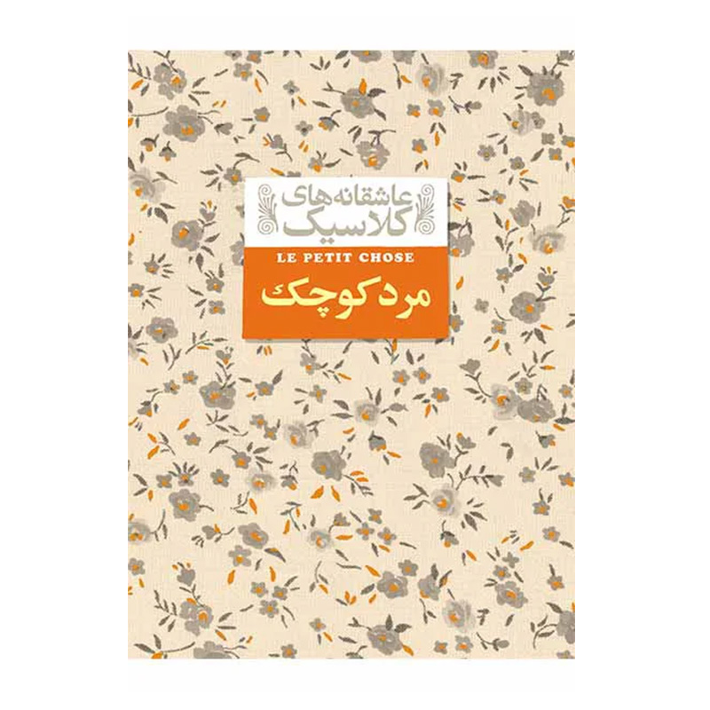 مرد کوچک (عاشقاه های کلاسیک 12)