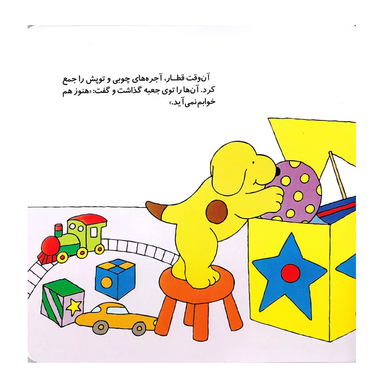 وقت خواب هاپو (هاپو و دوستانش 2)-۲.jpg