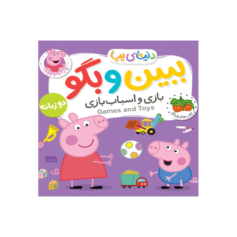 ببین و بگو بازی و اسباب بازی (دنیای پپا 36)