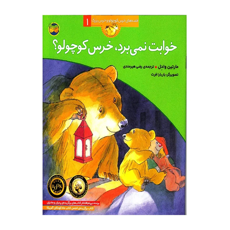 خوابت نمی برد، خرس کوچولو؟  (قصه های خرس کوچولو و خرس بزرگ 1)-۱.jpg
