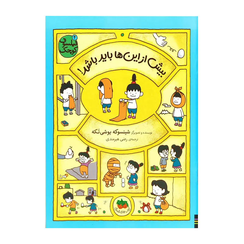 بیش از این ها باید باشد (فیلسوف کوچک 4)